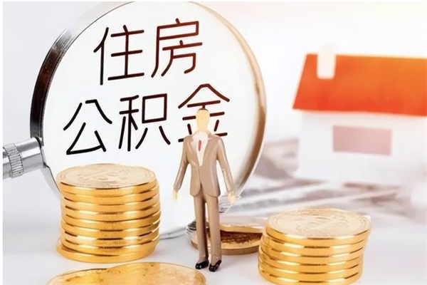 河南辞职了可以把住房公积金取出来吗（辞职了能取出住房公积金吗）