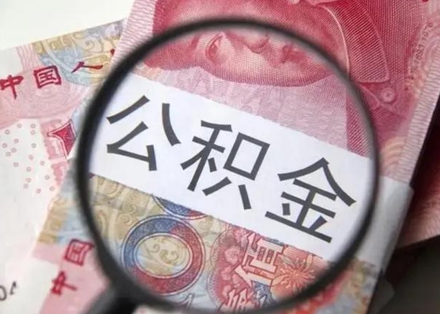 河南按月公积金取（公积金按月取款）