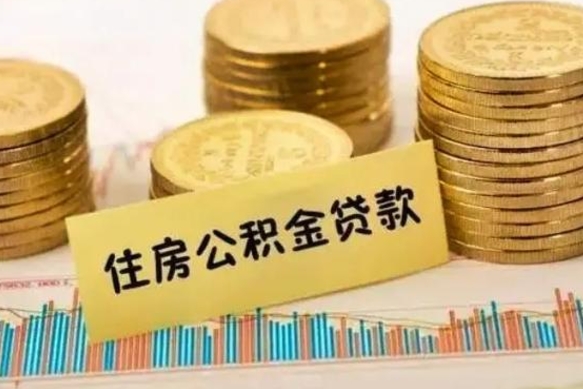 河南离职后可以取公积金么（离职以后能取公积金吗）