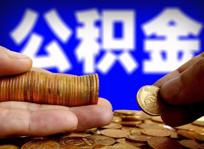 河南封存了离职公积金怎么取来（公积金封存离职提取）